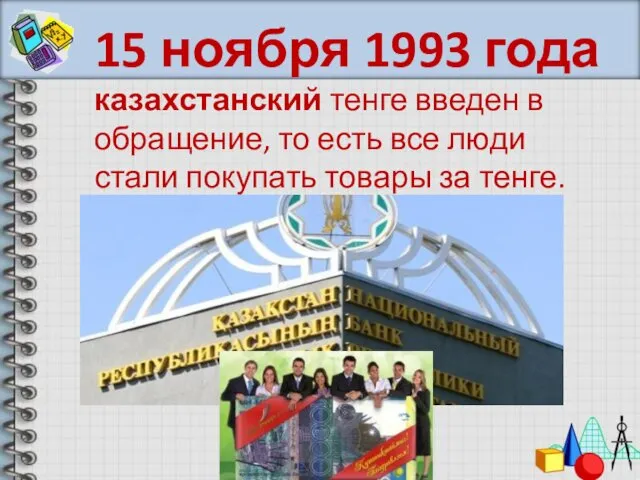 15 ноября 1993 года казахстанский тенге введен в обращение, то