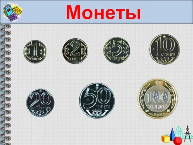 Монеты