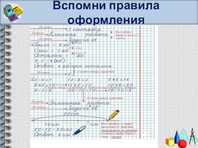 Вспомни правила оформления