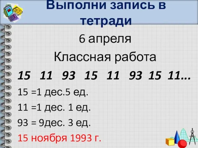 Выполни запись в тетради 6 апреля Классная работа 15 11