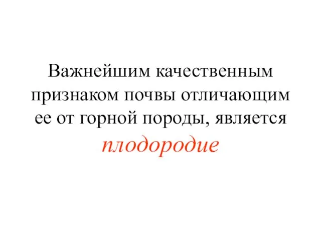 Важнейшим качественным признаком почвы отличающим ее от горной породы, является плодородие