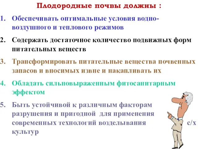 Плодородные почвы должны : Обеспечивать оптимальные условия водно-воздушного и теплового