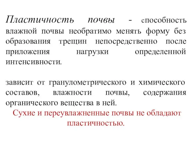 Пластичность почвы - способность влажной почвы необратимо менять форму без