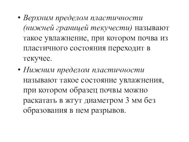 Верхним пределом пластичности (нижней границей текучести) называют такое увлажнение, при