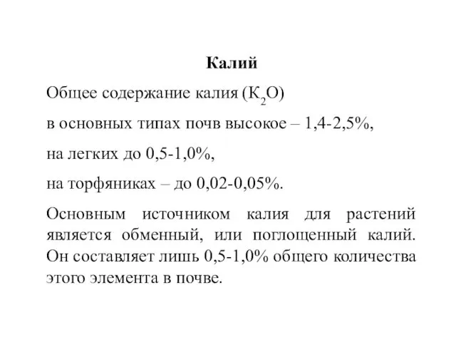 Калий Общее содержание калия (К2О) в основных типах почв высокое – 1,4-2,5%, на