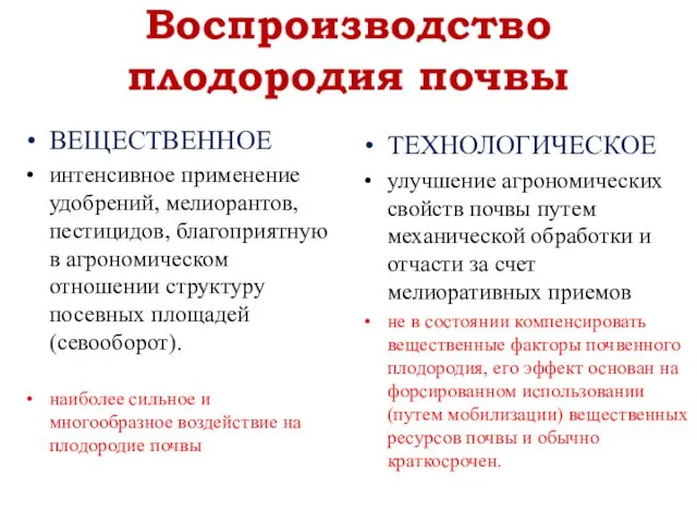 Воспроизводство плодородия почвы ВЕЩЕСТВЕННОЕ интенсивное применение удобрений, мелиорантов, пестицидов, благоприятную в агрономическом отношении