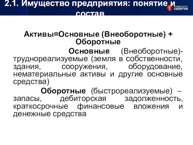 2.1. Имущество предприятия: понятие и состав Активы=Основные (Внеоборотные) + Оборотные