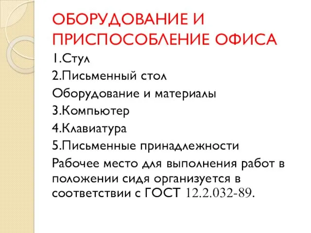 ОБОРУДОВАНИЕ И ПРИСПОСОБЛЕНИЕ ОФИСА 1.Стул 2.Письменный стол Оборудование и материалы