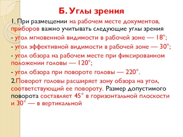 Б. Углы зрения 1. При размещении на рабочем месте документов, приборов важно учитывать