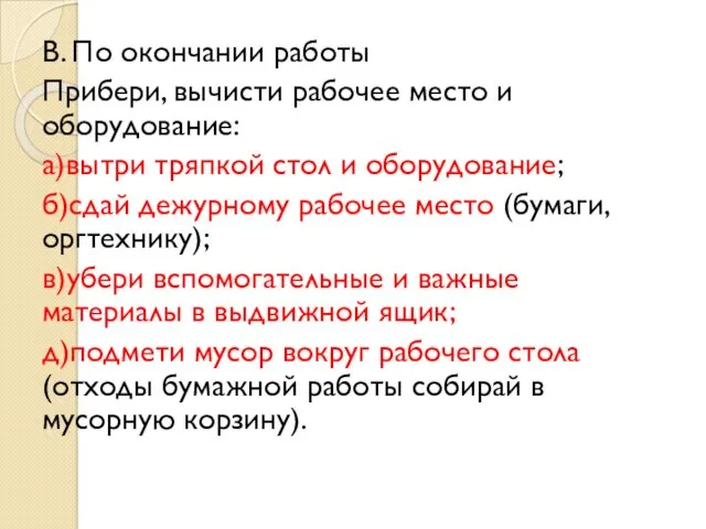 В. По окончании работы Прибери, вычисти рабочее место и оборудование: а)вытри тряпкой стол