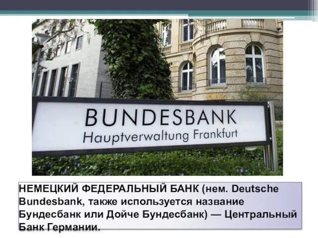 НЕМЕЦКИЙ ФЕДЕРАЛЬНЫЙ БАНК (нем. Deutsche Bundesbank, также используется название Бундесбанк