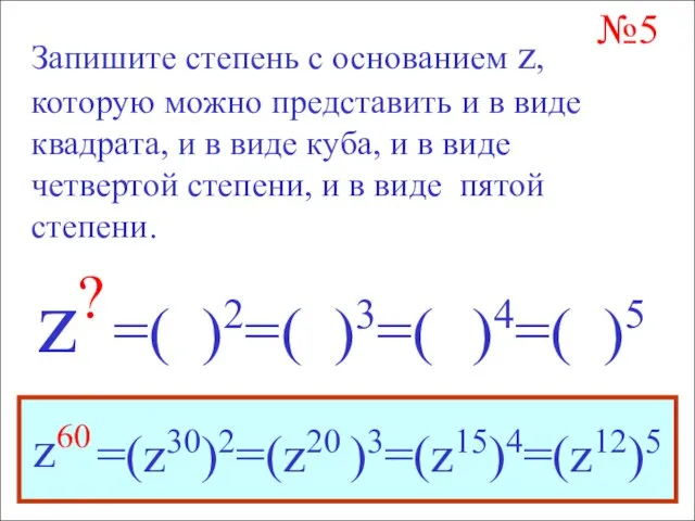 №5 Запишите степень с основанием z, которую можно представить и