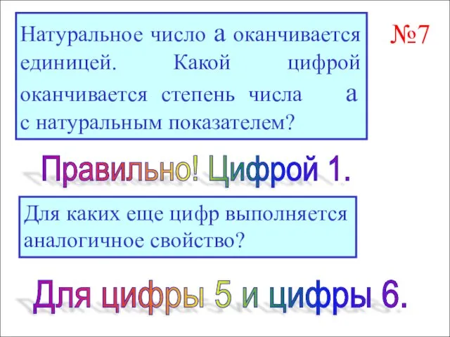 Натуральное число а оканчивается единицей. Какой цифрой оканчивается степень числа