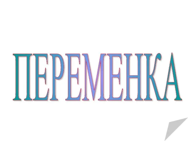 ПЕРЕМЕНКА