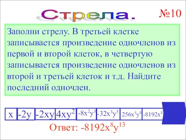 Заполни стрелу. В третьей клетке записывается произведение одночленов из первой