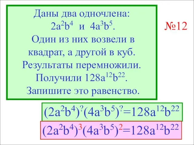 Даны два одночлена: 2а2b4 и 4а3b5. Один из них возвели