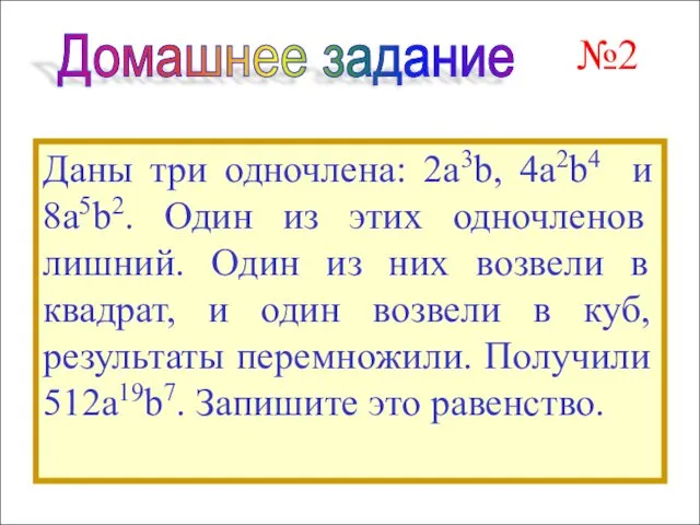 Даны три одночлена: 2а3b, 4a2b4 и 8a5b2. Один из этих