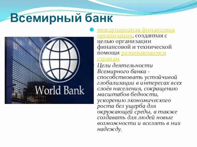 Всемирный банк международная финансовая организация, созданная с целью организации финансовой