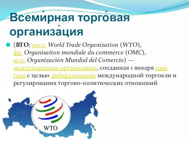 Всеми́рная торго́вая организа́ция (ВТО; англ. World Trade Organization (WTO), фр. Organisation mondiale du