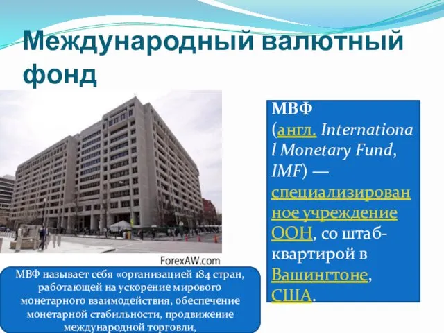 Международный валютный фонд МВФ (англ. International Monetary Fund, IMF) — специализированное учреждение ООН,
