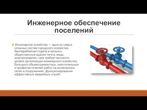 Инженерное обеспечение поселений Инженерное хозяйство — одна из самых слож­ных