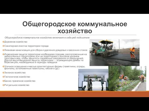 Общегородское коммунальное хозяйство Общегородское коммунальное хозяйство включает в себя ряд