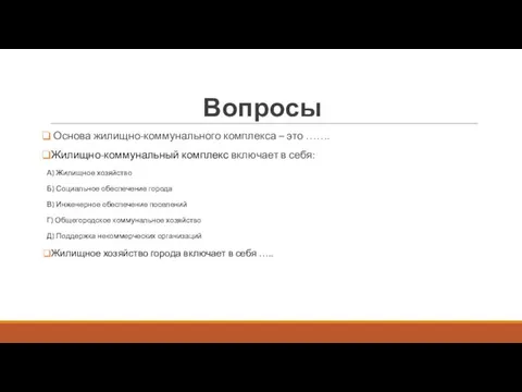 Вопросы Основа жилищно-коммунального комплекса – это ……. Жилищно-коммунальный комплекс включает