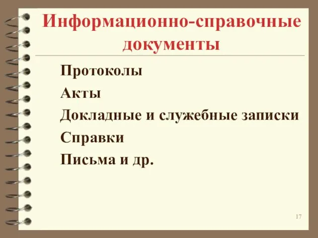 Информационно-справочные документы Протоколы Акты Докладные и служебные записки Справки Письма и др.