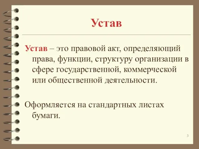 Устав Устав – это правовой акт, определяющий права, функции, структуру