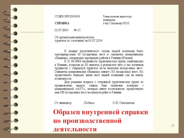 Образец внутренней справки по производственной деятельности