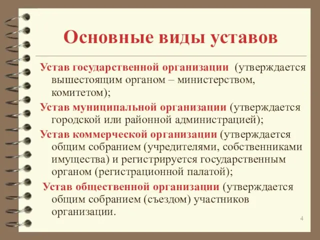 Основные виды уставов Устав государственной организации (утверждается вышестоящим органом –