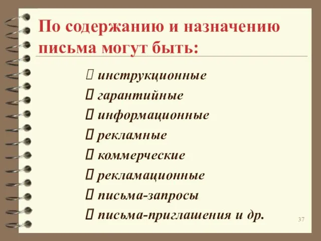 По содержанию и назначению письма могут быть: инструкционные гарантийные информационные