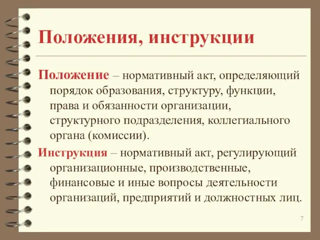 Положения, инструкции Положение – нормативный акт, определяющий порядок образования, структуру, функции, права и