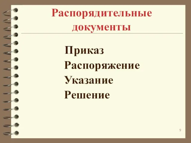 Распорядительные документы Приказ Распоряжение Указание Решение