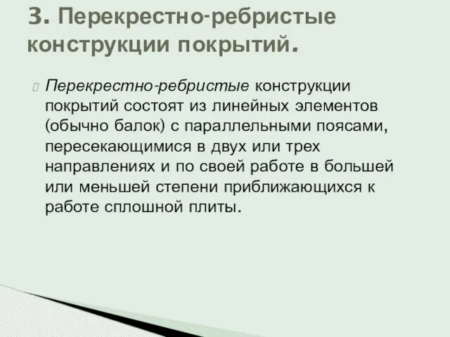 Перекрестно-ребристые конструкции покрытий состоят из линейных элементов (обычно балок) с