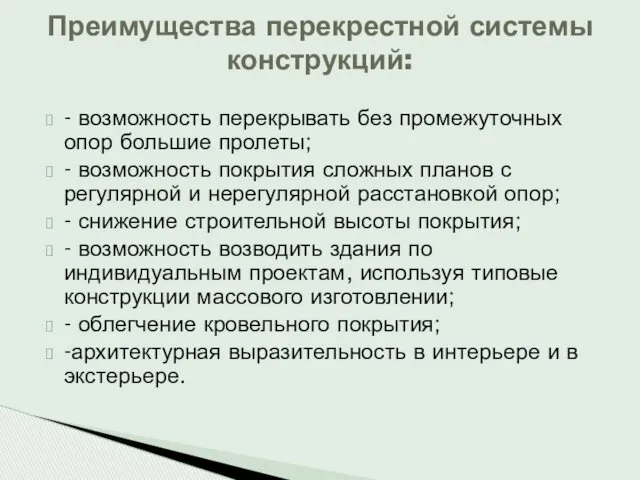 - возможность перекрывать без промежуточных опор большие пролеты; - возможность