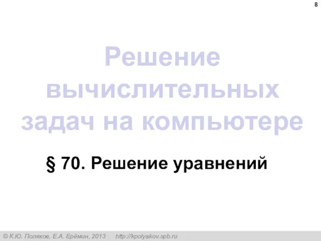 Решение вычислительных задач на компьютере § 70. Решение уравнений