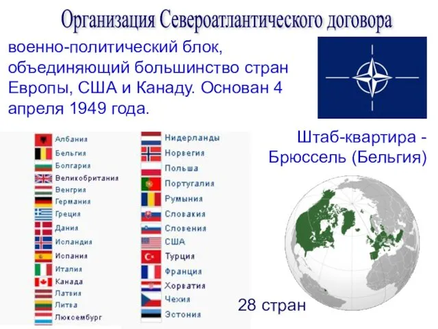 Организация Североатлантического договора военно-политический блок, объединяющий большинство стран Европы, США