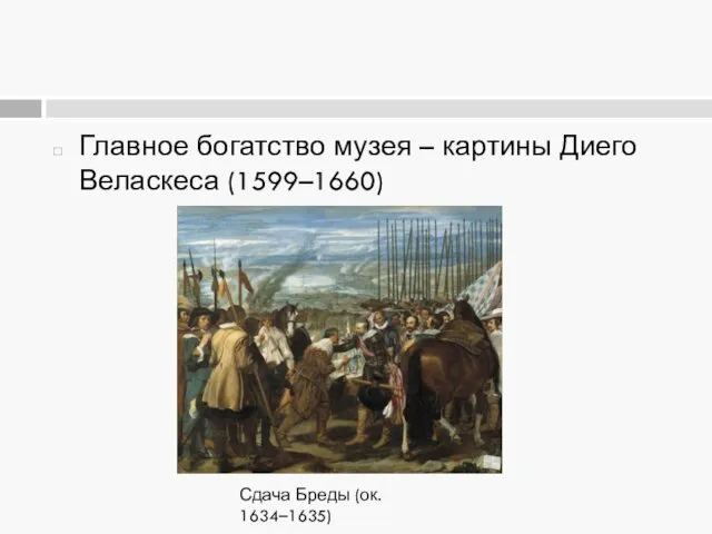 Главное богатство музея – картины Диего Веласкеса (1599–1660) Сдача Бреды (ок. 1634–1635)