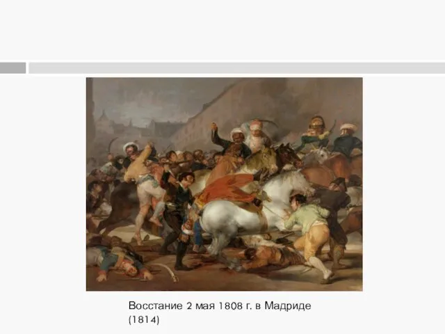 Восстание 2 мая 1808 г. в Мадриде (1814)