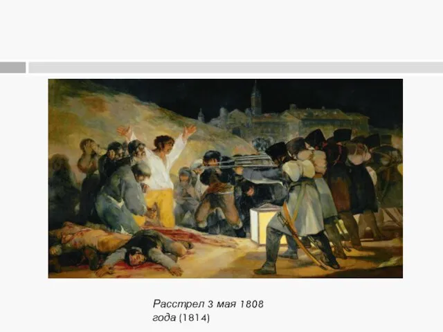 Расстрел 3 мая 1808 года (1814)