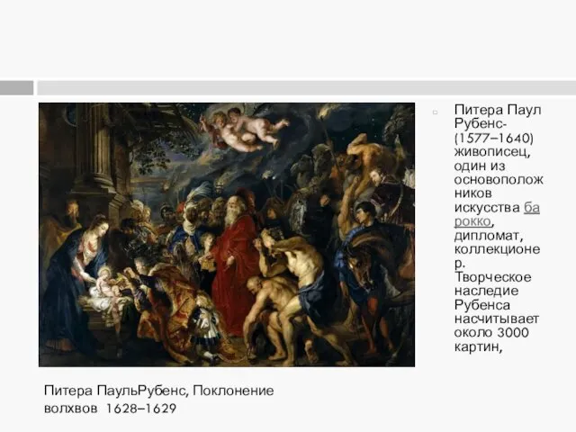 Питера Паул Рубенс- (1577–1640)живописец, один из основоположников искусства барокко, дипломат,