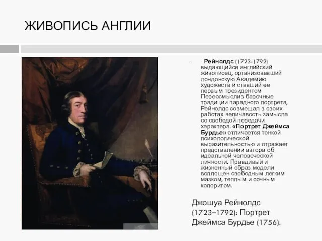 ЖИВОПИСЬ АНГЛИИ Рейнолдс (1723-1792) выдающийся английский живописец, организовавший лондонскую Академию