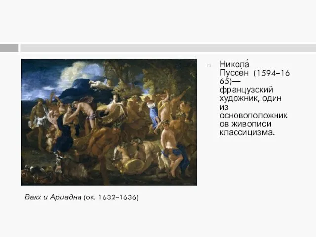 Никола́ Пуссе́н (1594–1665)— французский художник, один из основоположников живописи классицизма. Вакх и Ариадна (ок. 1632–1636)