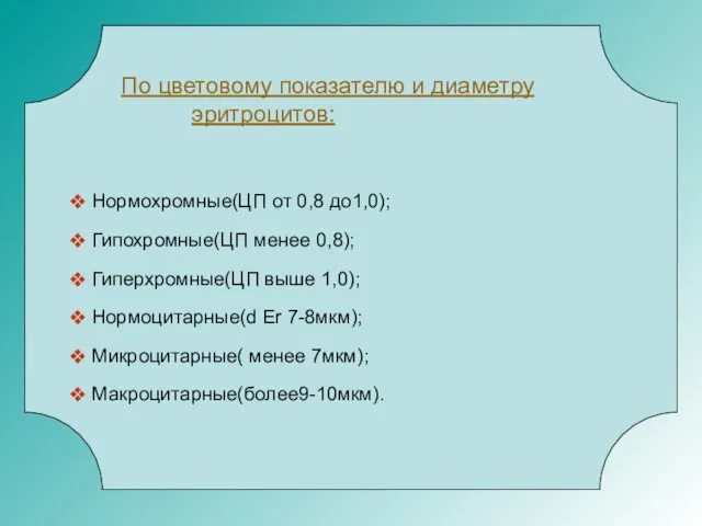 По цветовому показателю и диаметру эритроцитов: Нормохромные(ЦП от 0,8 до1,0);