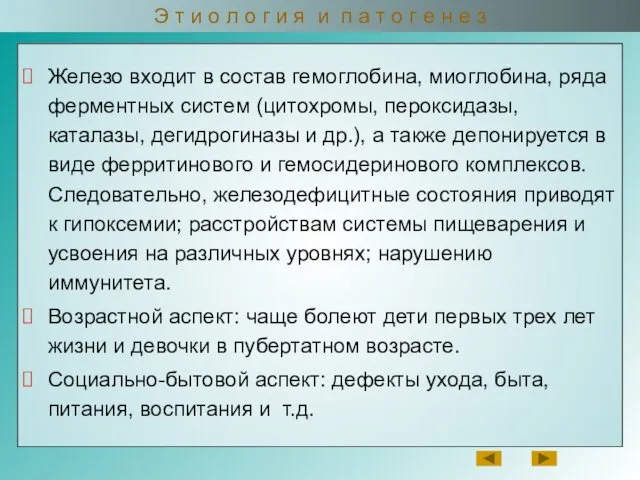 Железо входит в состав гемоглобина, миоглобина, ряда ферментных систем (цитохромы,