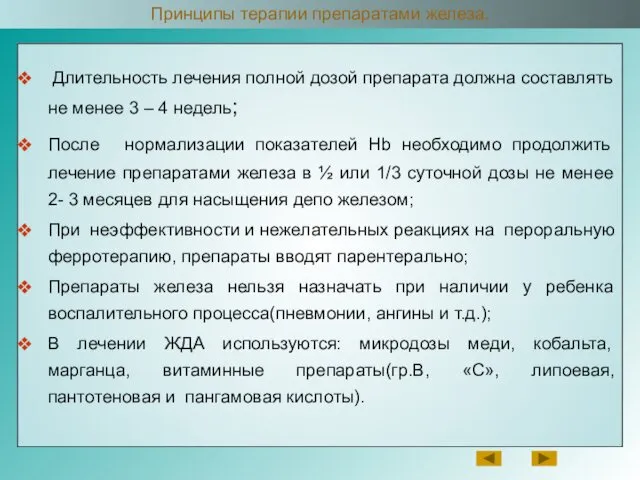 Длительность лечения полной дозой препарата должна составлять не менее 3