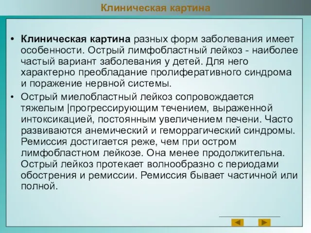 Клиническая картина разных форм заболевания имеет особенности. Острый лимфобластный лейкоз