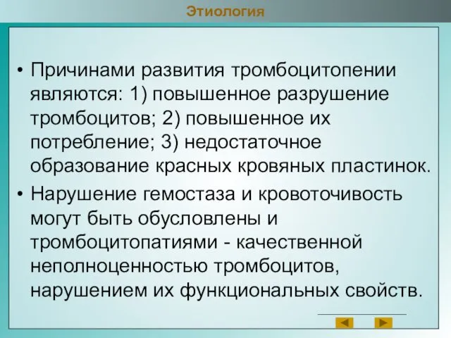 Причинами развития тромбоцитопении являются: 1) повышенное разрушение тромбоцитов; 2) повышенное