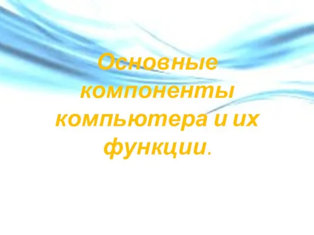 Основные компоненты компьютера и их функции.